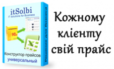 Універсальний конструктор прайсів 1С 8