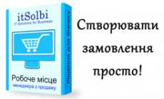 Робоче місце менеджера з продажу
