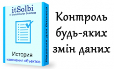 Універсальний модуль «Історія змін об'єктів в 1С 8» 