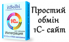Інтеграція 1С і web-магазина для чайників