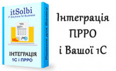 Інтеграція 1С і ПРРО