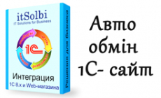 Універсальна інтеграція 1С 8 і інтернет магазину