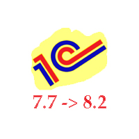 Переход с 1С 7.7 на 1С 8