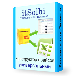 Универсальный конструктор прайсов 1С 8