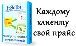 Универсальный конструктор прайсов 1С 8 