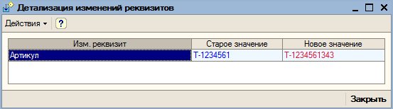 Универсальный модуль «История изменений объектов в 1С 8» 