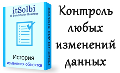 Универсальный модуль «История изменений объектов в 1С 8» 