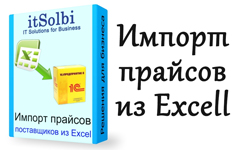 Универсальный импорт прайсов поставщиков из Excel