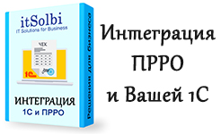 Интеграция 1С и ПРРО 