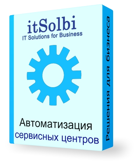Автоматизация сервисных центров