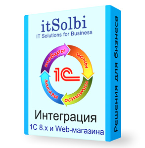 Универсальная интеграция 1С 8 и интернет магазина