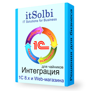 Интеграция 1С и web-магазина для чайников