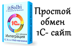 Интеграция 1С и web-магазина для чайников