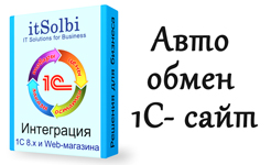 Универсальная интеграция 1С 8 и интернет магазина